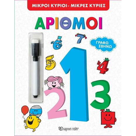 Fisher Price Γράφω - Σβήνω - Μικροί κύριοι μικρές κυρίες - Αριθμοί 978-960-621-746-3 - Ανακαλύψτε μεγάλη γκάμα Παιδικών Βιβλίων, Γνώσεων- Δραστηριοτήτων για τους μικρούς μας φίλους από το Oikonomou-shop.gr